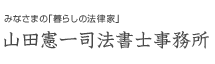 あなたの暮らしのパートナー、神戸市東灘区の相続・贈与・遺言・債務整理なら山田憲一 司法書士・行政書士事務所におまかせ