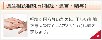 遺産相続相談所(相続・遺言・贈与)