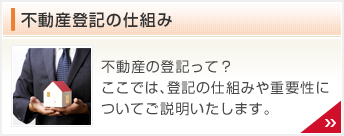 不動産登記の仕組み